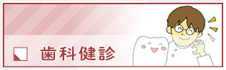歯科健診