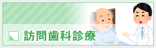 訪問歯科診療